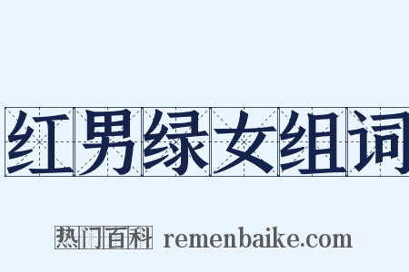 红男绿女组词是什么意思的图片